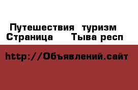  Путешествия, туризм - Страница 3 . Тыва респ.